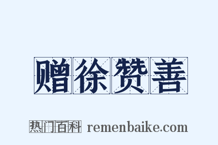 赠徐赞善是什么意思的图片